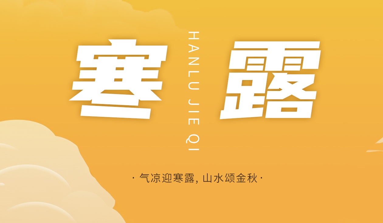 【寒露节气】| 叶落秋深，岁序清安，愿君添衣添暖，秋祺冬安#瓦小匠彩石金属瓦