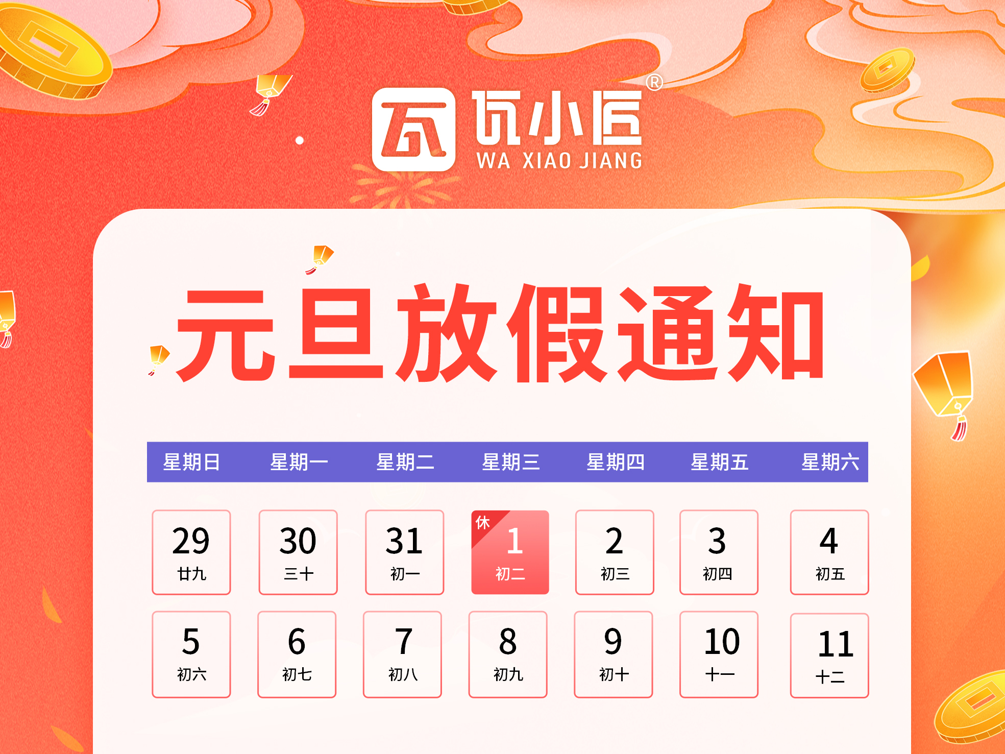【瓦小匠】元旦放假通知！