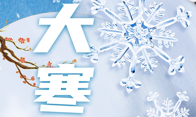 瓦小匠·大寒 | 岁末大寒至，静候春归来。