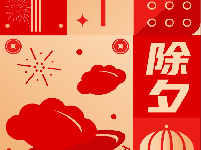 瓦小匠·除夕 | 岁华新至，除夕乐融， 且以喜乐，盼常安宁。