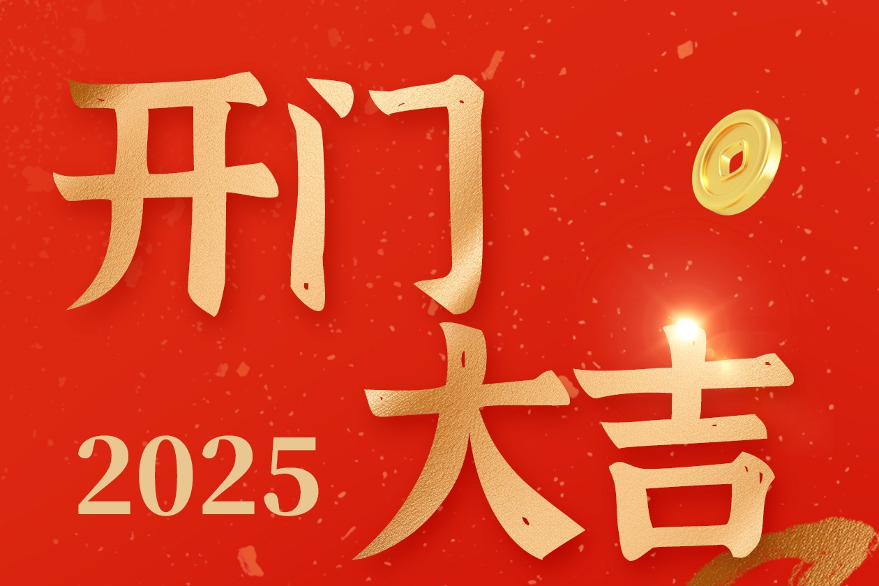 乘风破浪，鸿运当头！2025开工大吉！