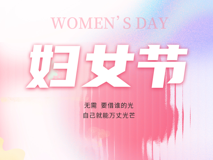 瓦小匠·三八妇女节 | 今天，听“她”说！