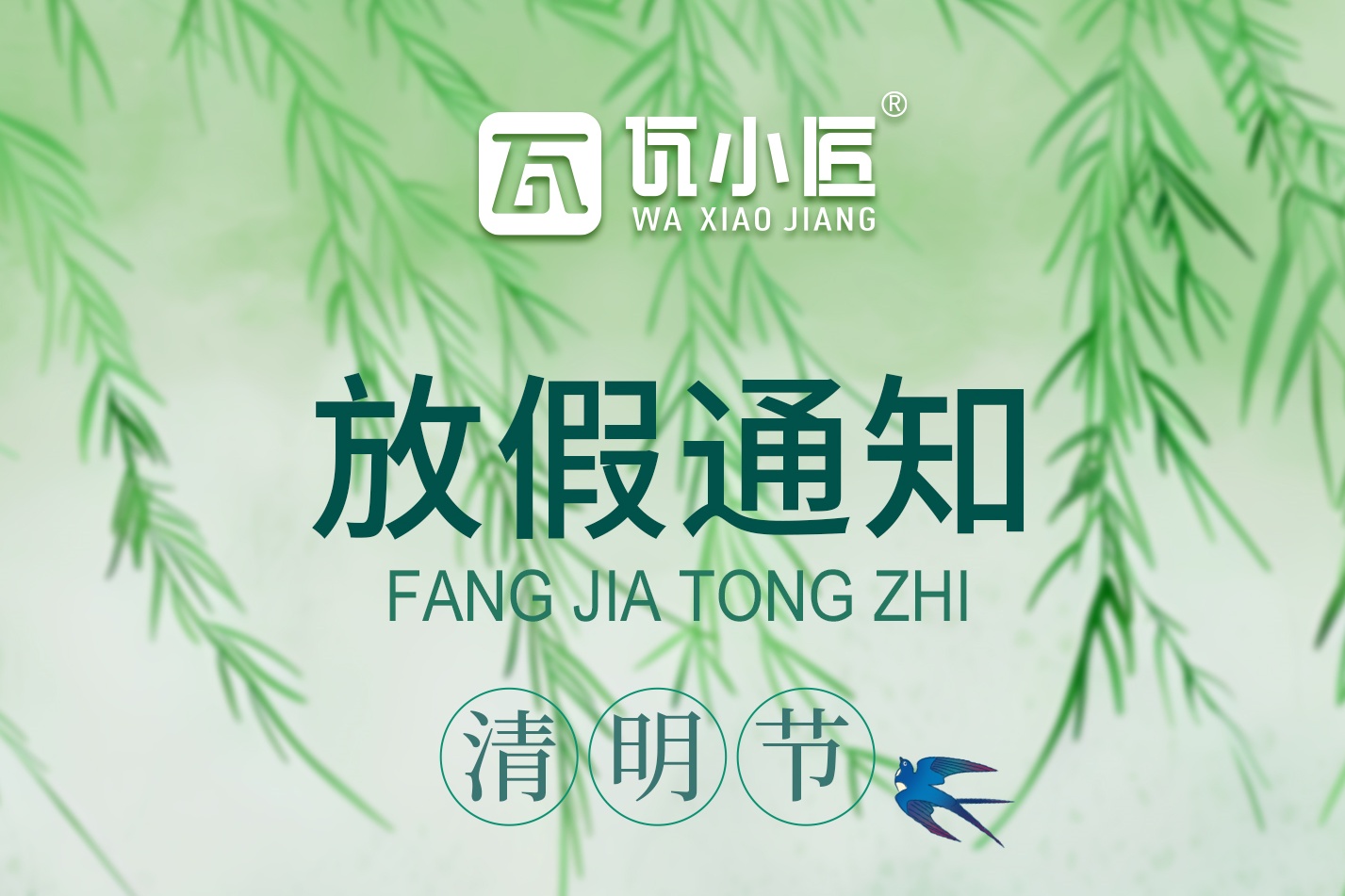清明节放假通知！
