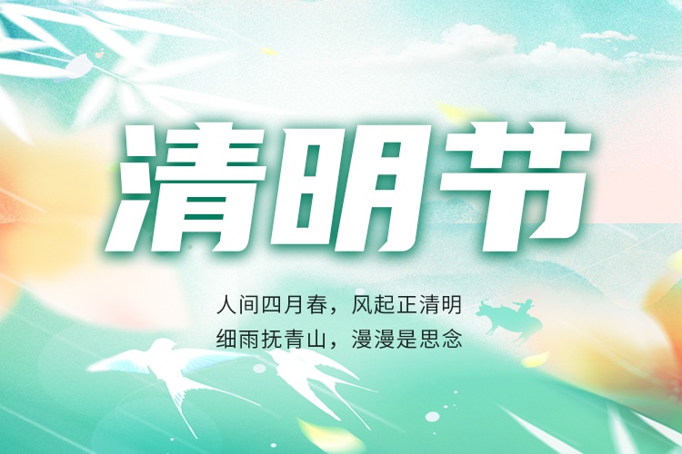 清明节