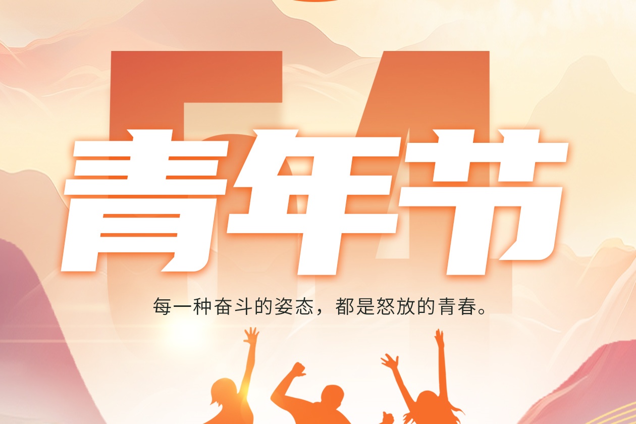 五四青年节 | “5”所不能，“4”意青春！#瓦小匠彩石金属瓦
