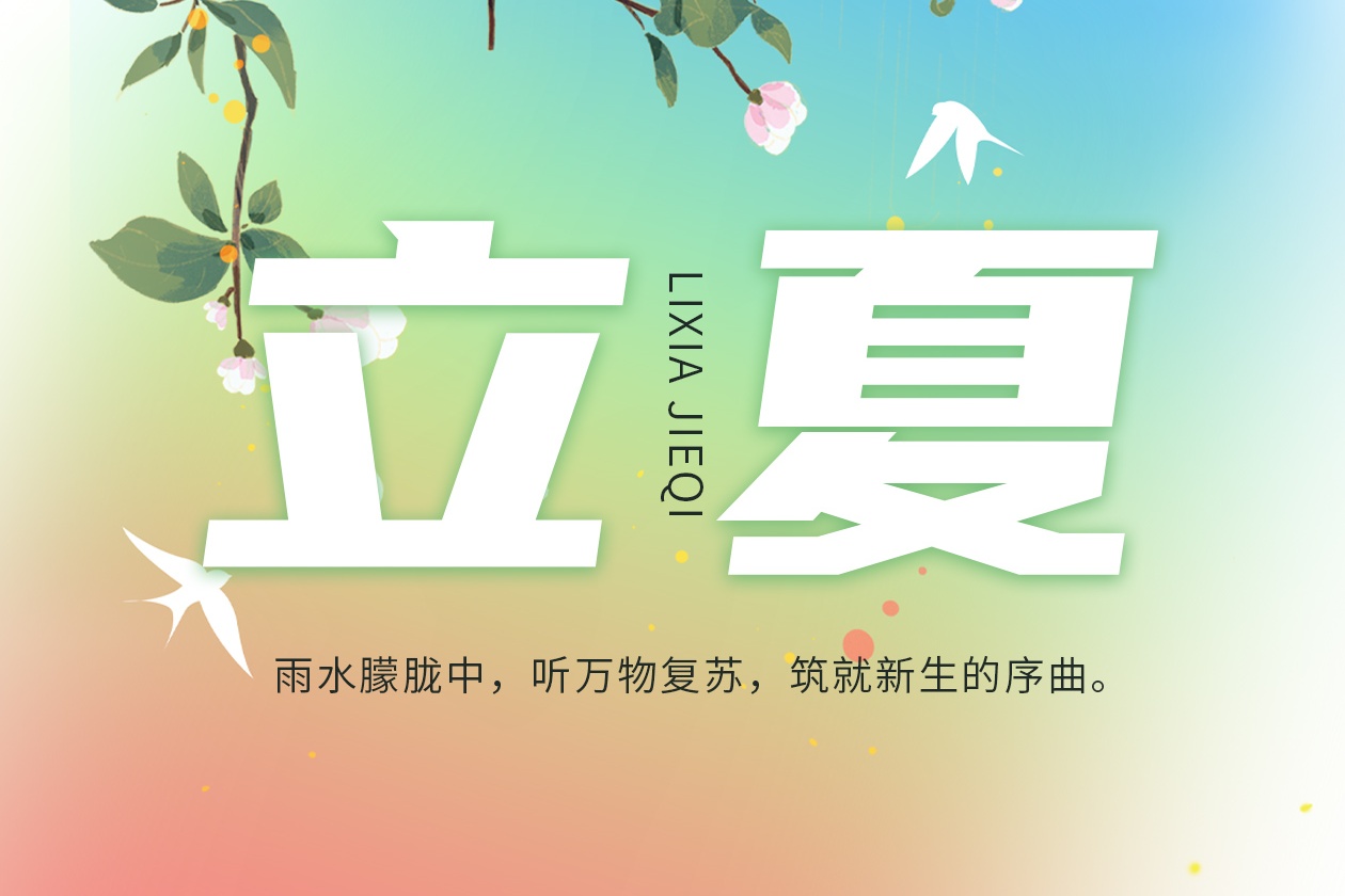 瓦小匠 · 立夏 | 细雨知春去，一晴焕立夏！