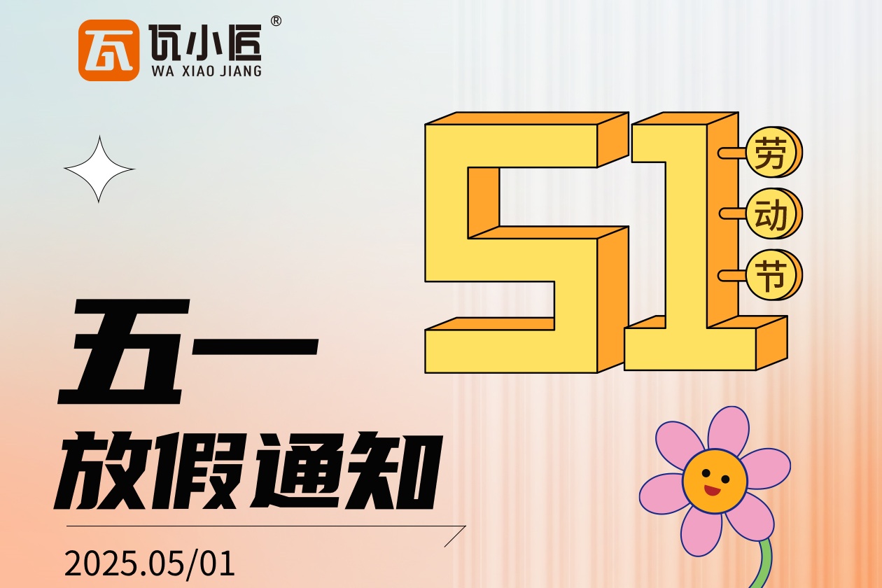 五一劳动节放假通知！