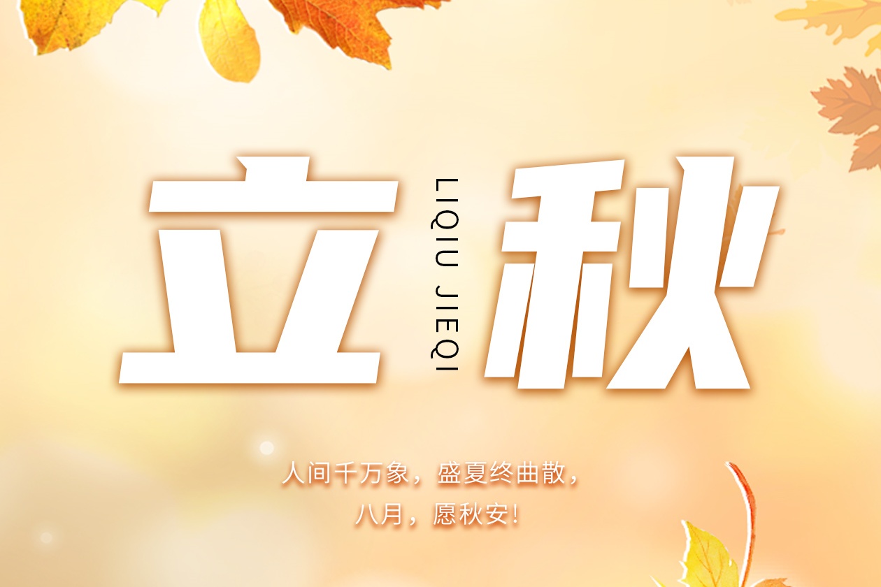 瓦小匠 · 立秋 | 一叶知秋意，片瓦护家园！#瓦小匠彩石金属瓦