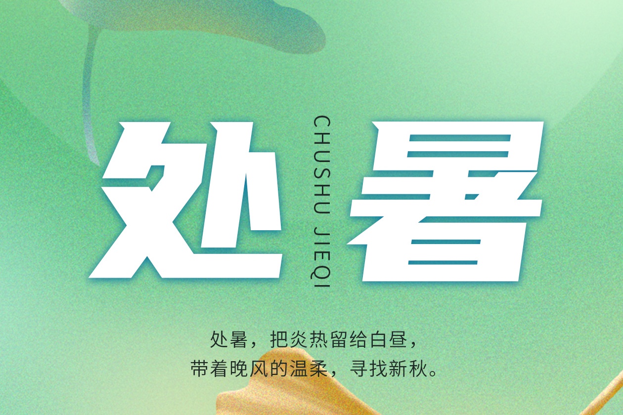 瓦小匠 · 处暑 | 瓦上辞暑气，家中纳秋凉！#瓦小匠彩石金属瓦