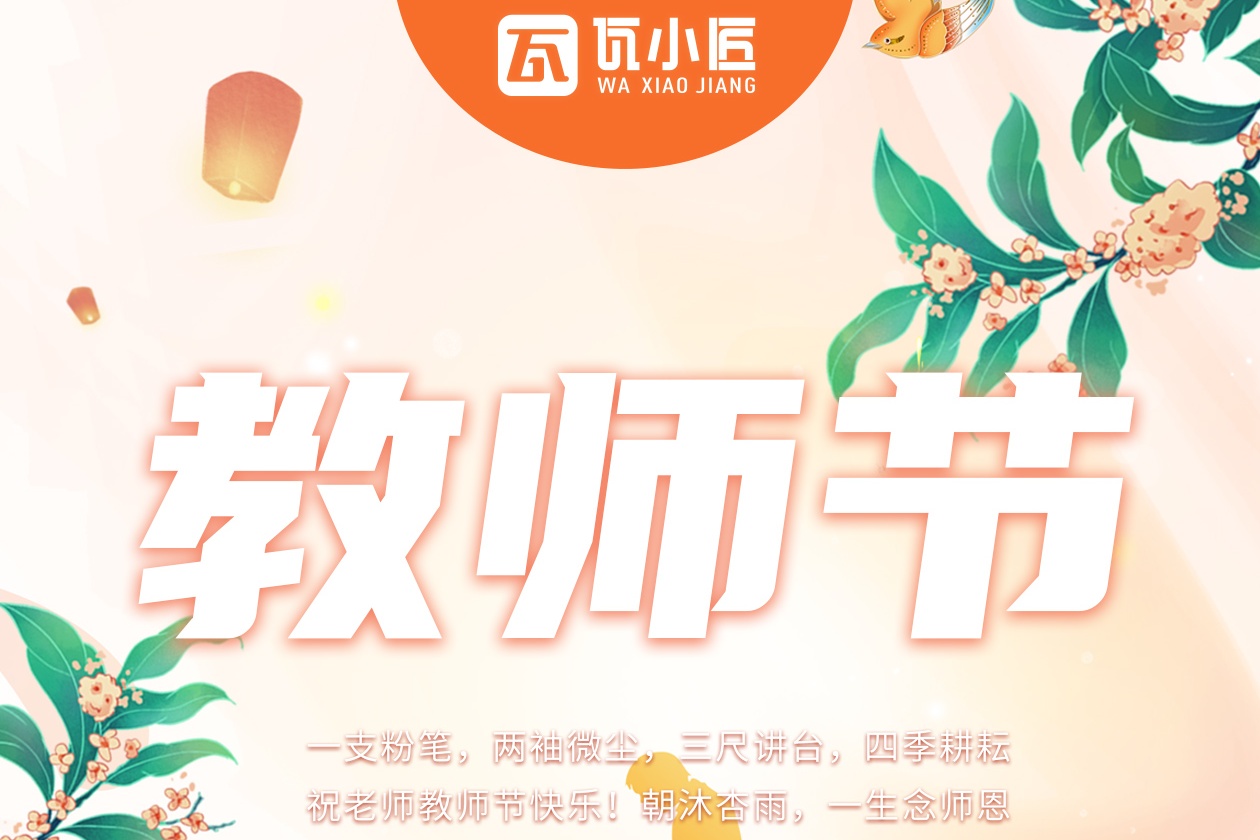 三尺讲台育桃李，一片好瓦护家宁！ #瓦小匠彩石金属瓦