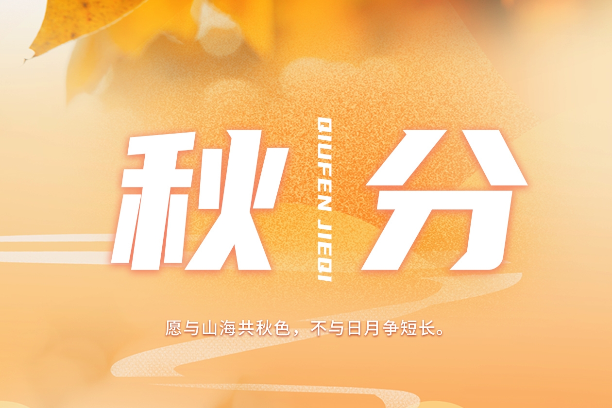 瓦小匠 · 秋分 | 昼夜均分秋分至，瓦小匠彩石金属瓦给家“不偏不倚”的守护！ #瓦小匠彩石金属瓦