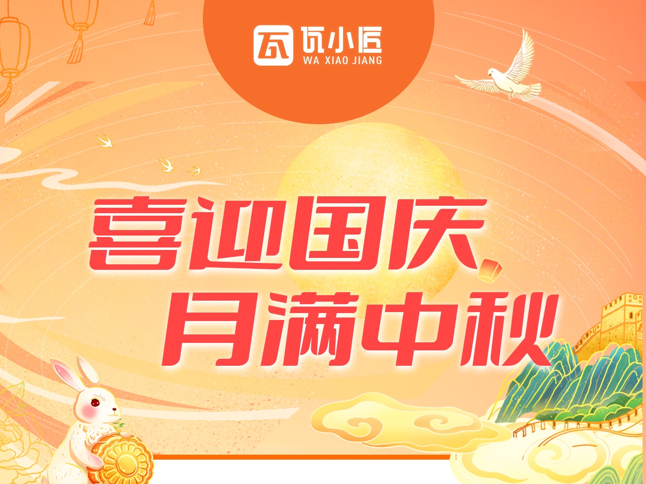 贺家国同庆，护万家温暖 | 瓦小匠彩石金属瓦国庆节 & 中秋节放假通知请查收！