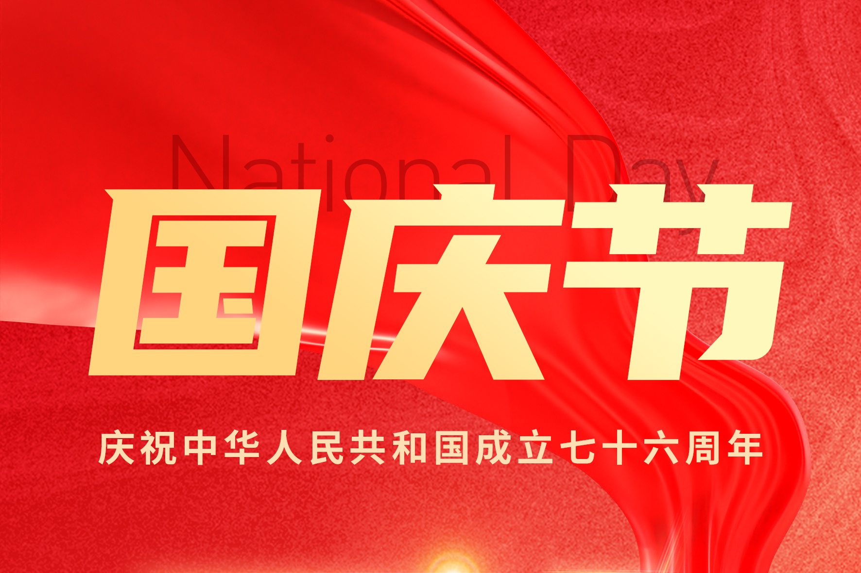 贺祖国风华正茂，筑小家岁岁长安！瓦小匠彩石金属瓦，以品质敬祖国华诞！