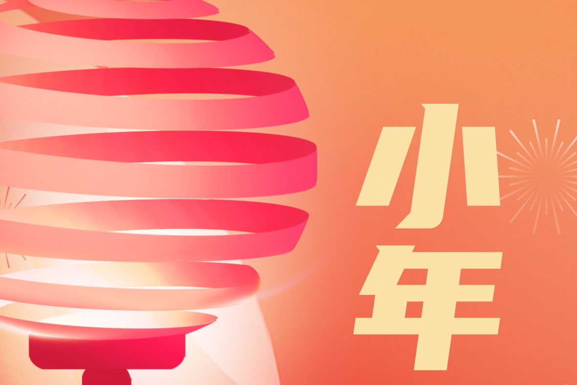 喜随小年至，福自团圆来。