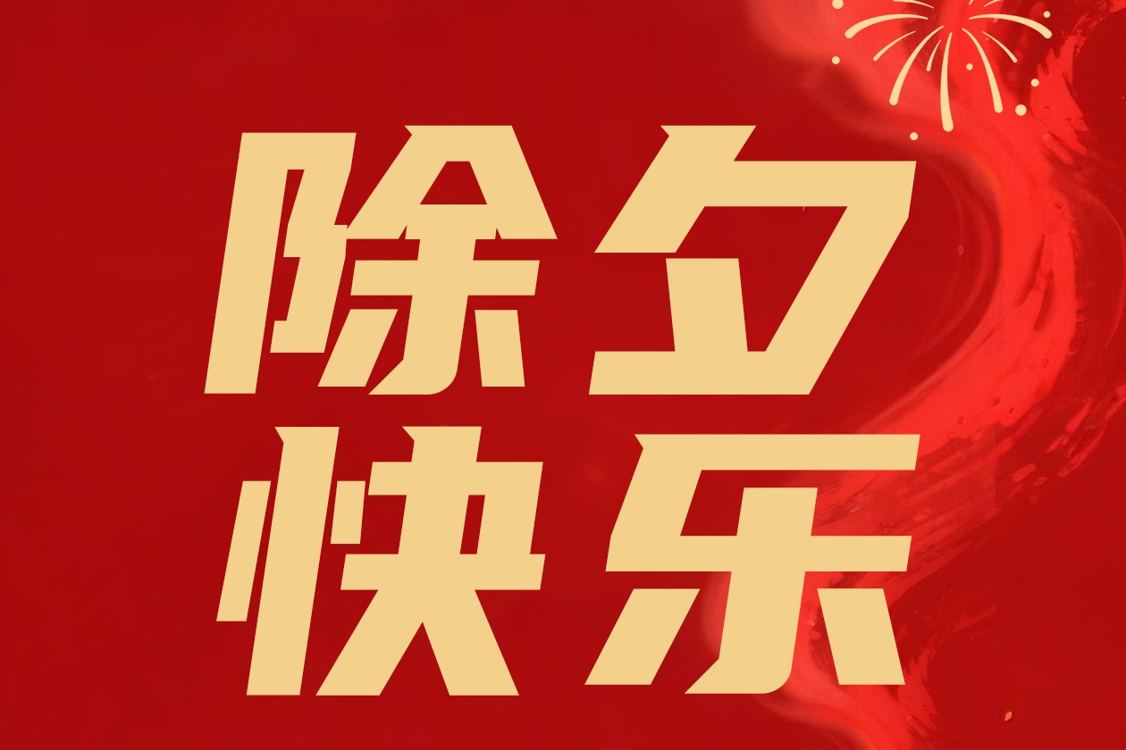 策马辞旧岁，乘风启新程。