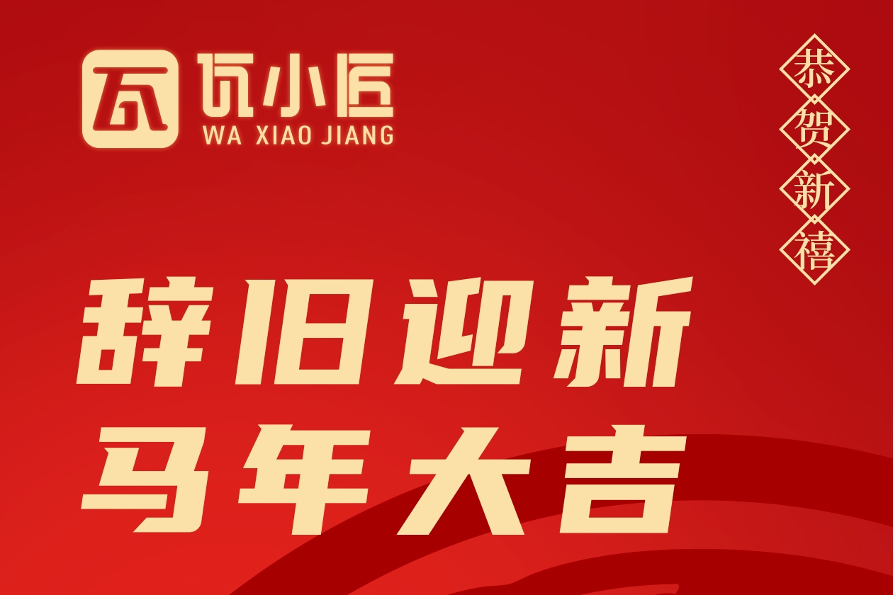 瓦小匠恭祝新春：以匠心，守万家灯火！