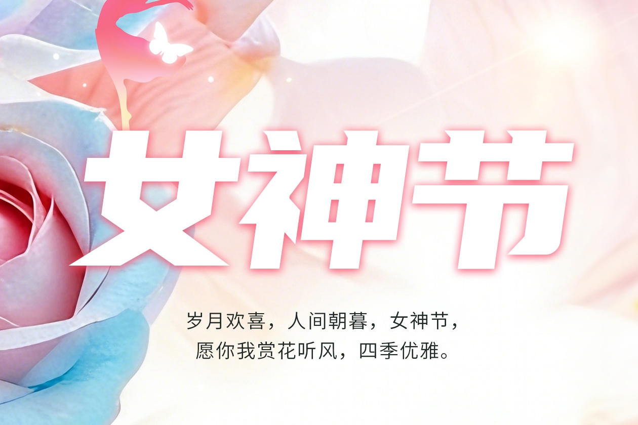 春风如你，熠熠芳华。