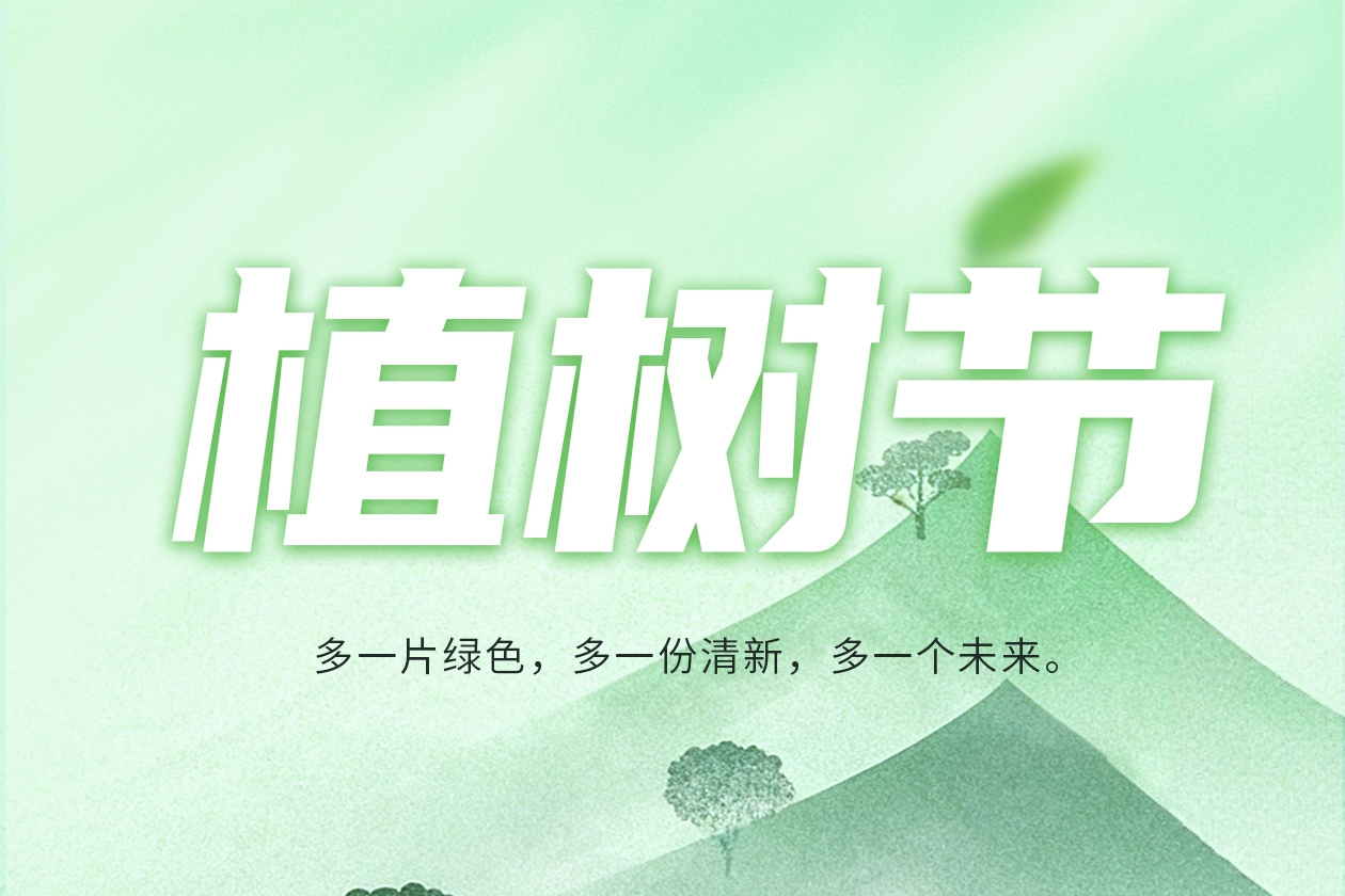 植此青绿，不负春光！
