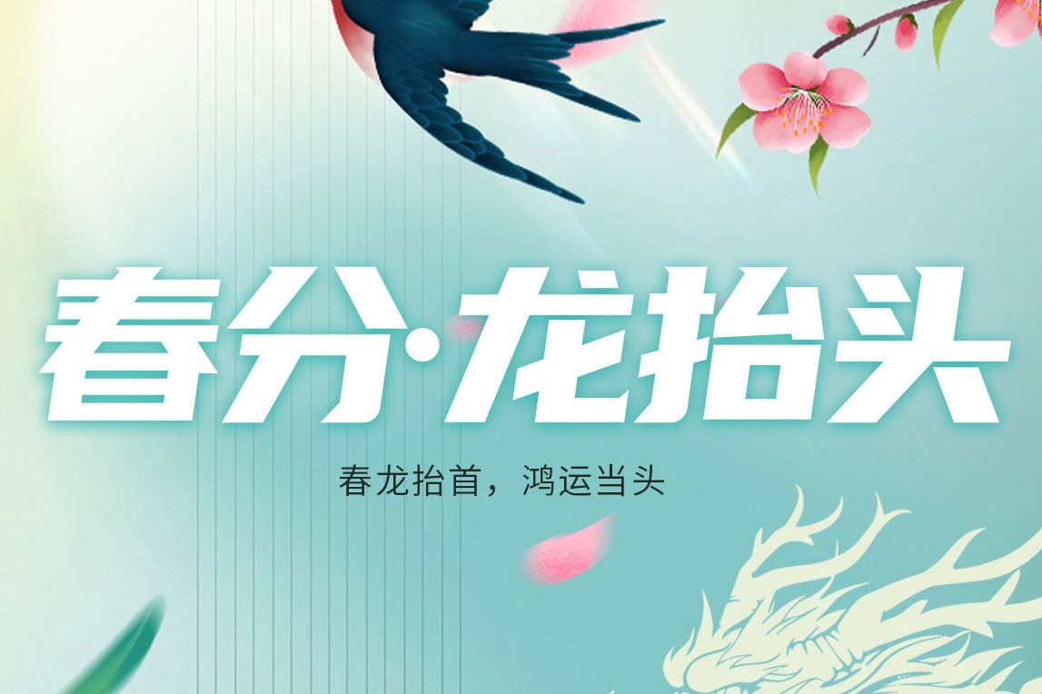 春分恰如意，龙抬启新程！