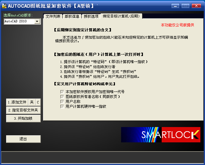 SmartLock图纸加密软件A型锁后期绑定