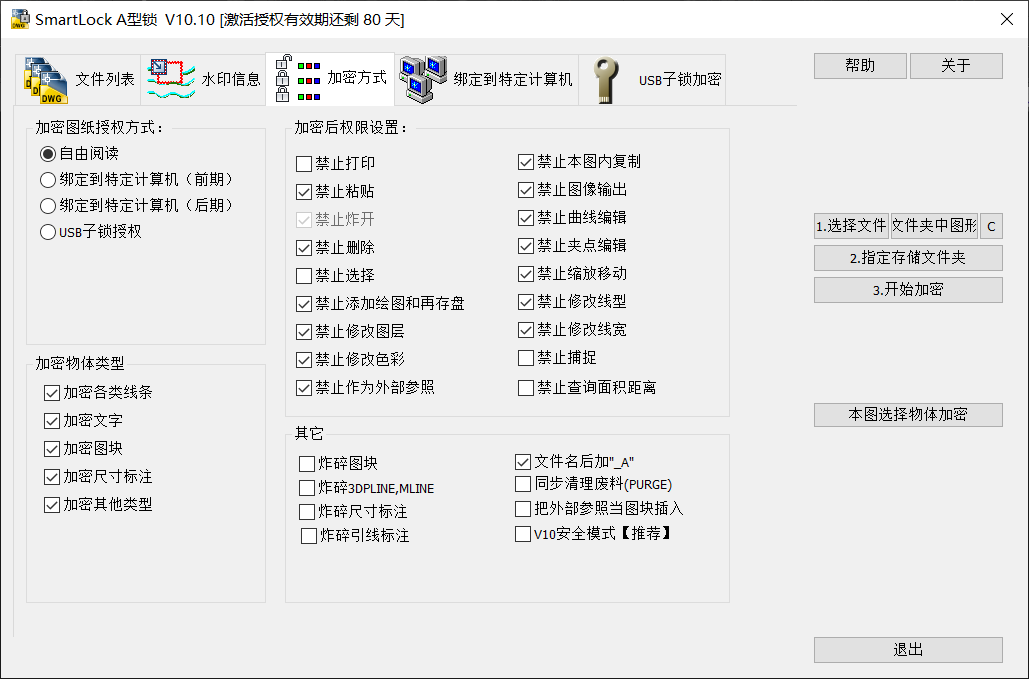 SmartLock图纸加密软件A型锁18项禁止