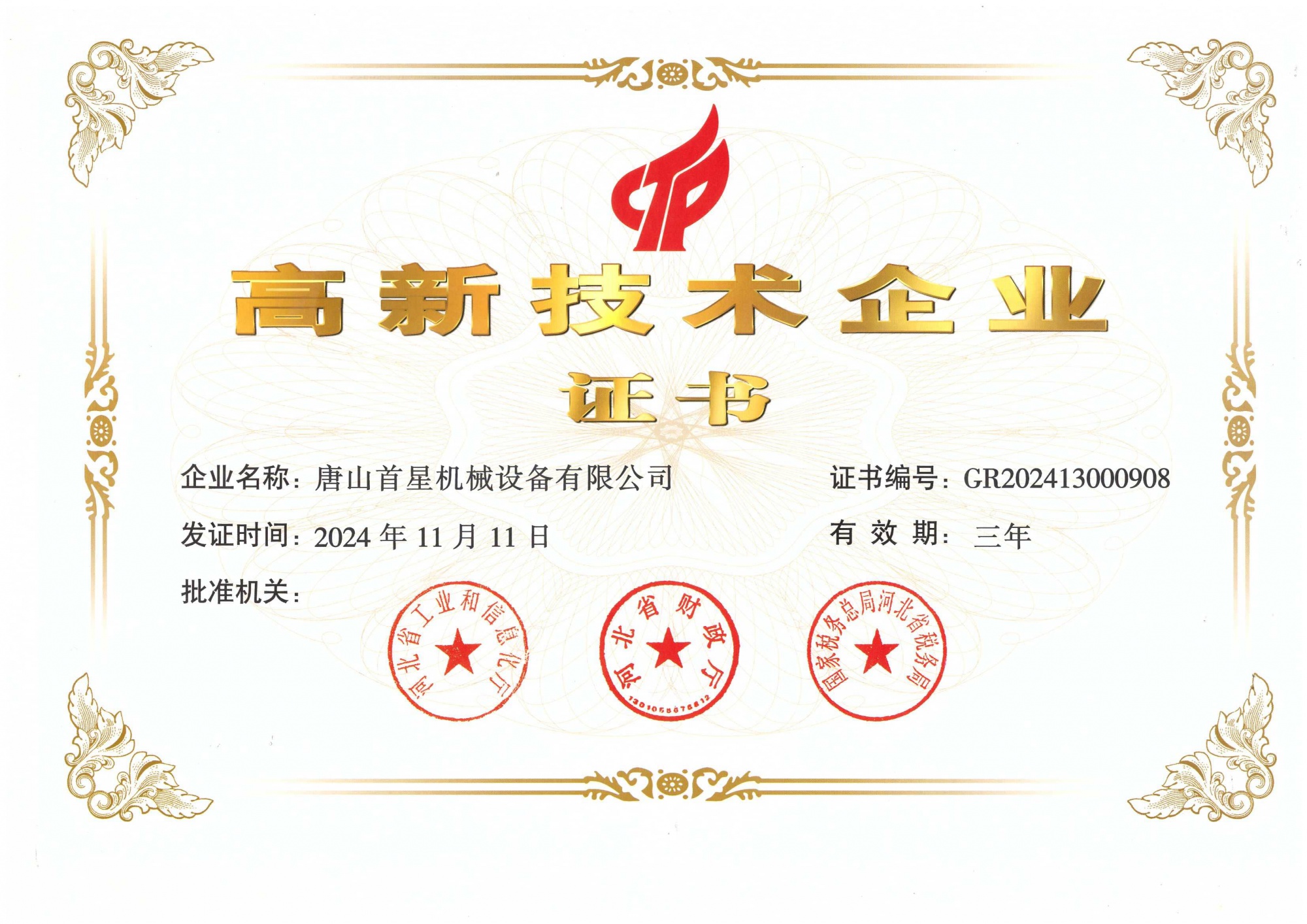 高新技术企业证书-唐山首星2024