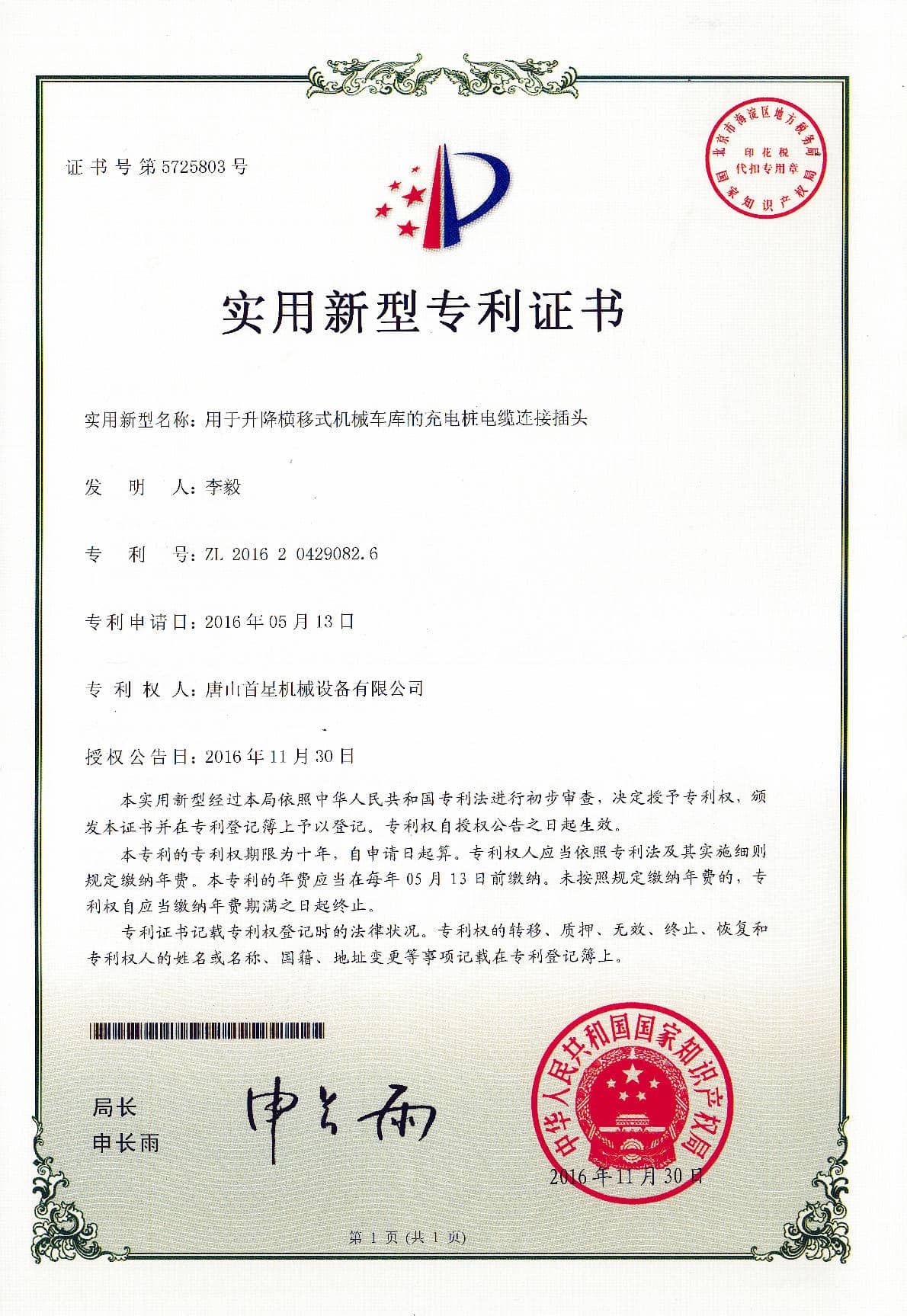 用于升降横移式机械车库的充电桩电缆连接插头