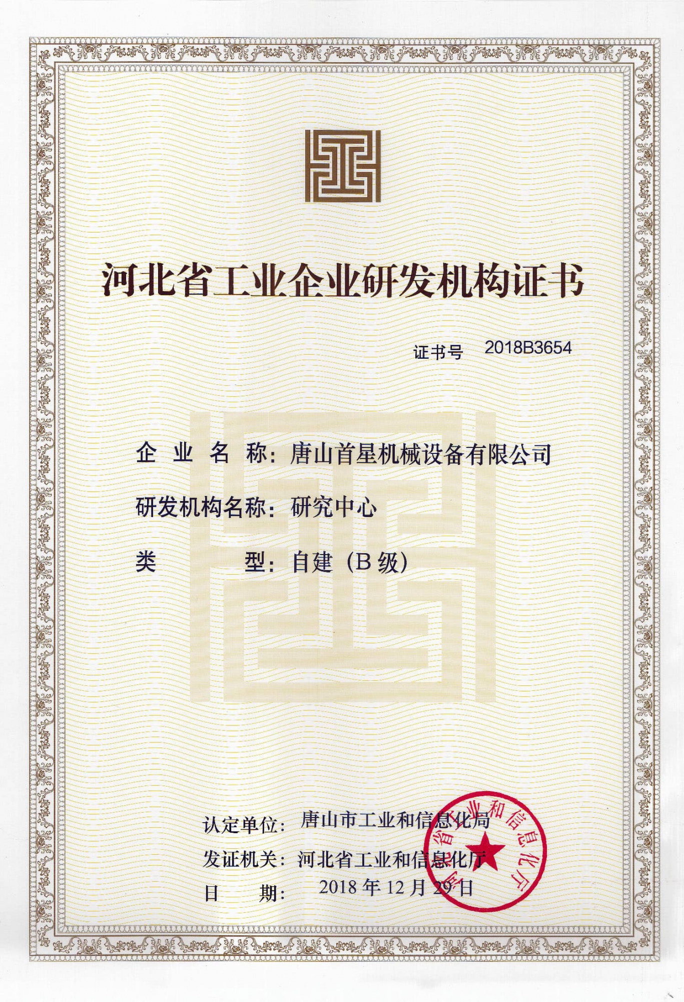 B级研发机构