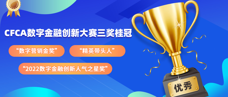 多飞科技斩获CFCA数字金融创新大赛三奖桂冠