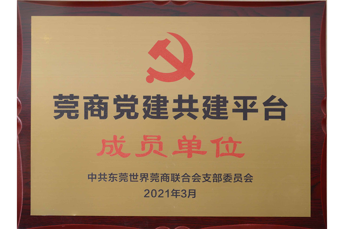 莞商党建共建平台成员单位