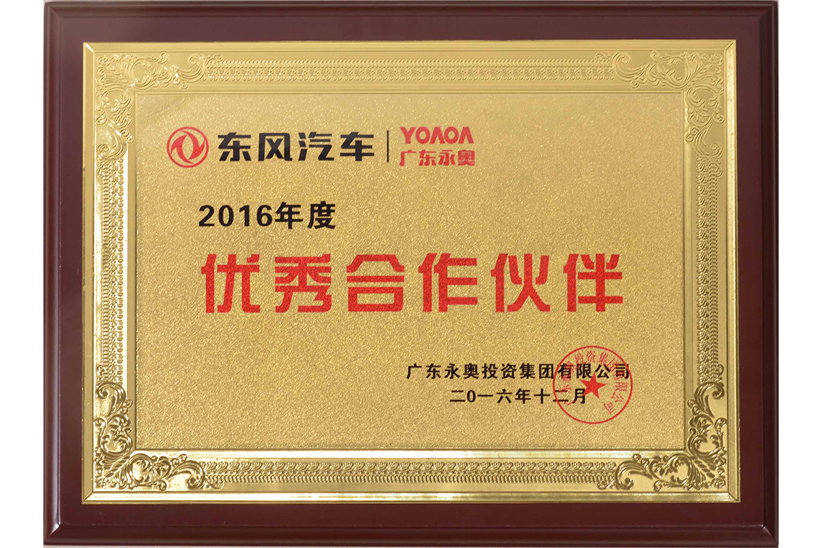 2016年度东风汽车优秀合作伙伴