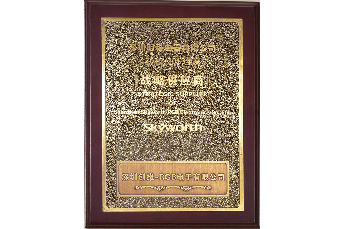 2012年度创维RGB战略供应商