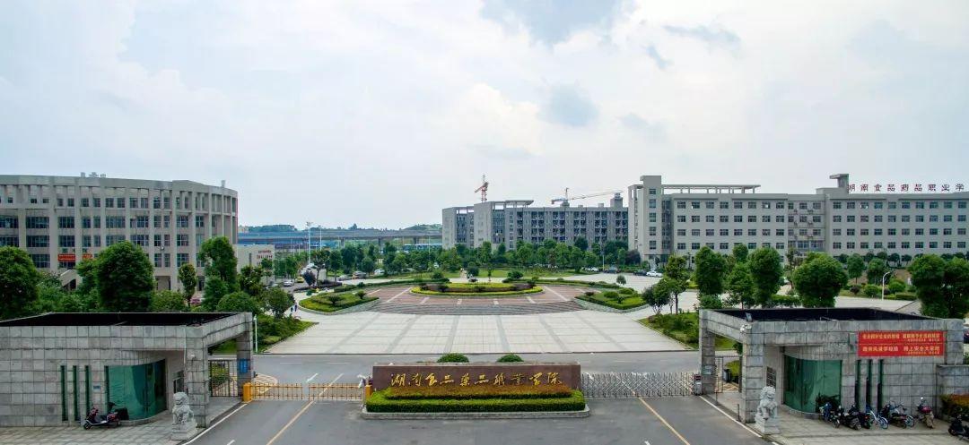 湖南食品药品职业技术学院