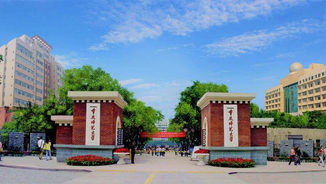 重庆师范大学