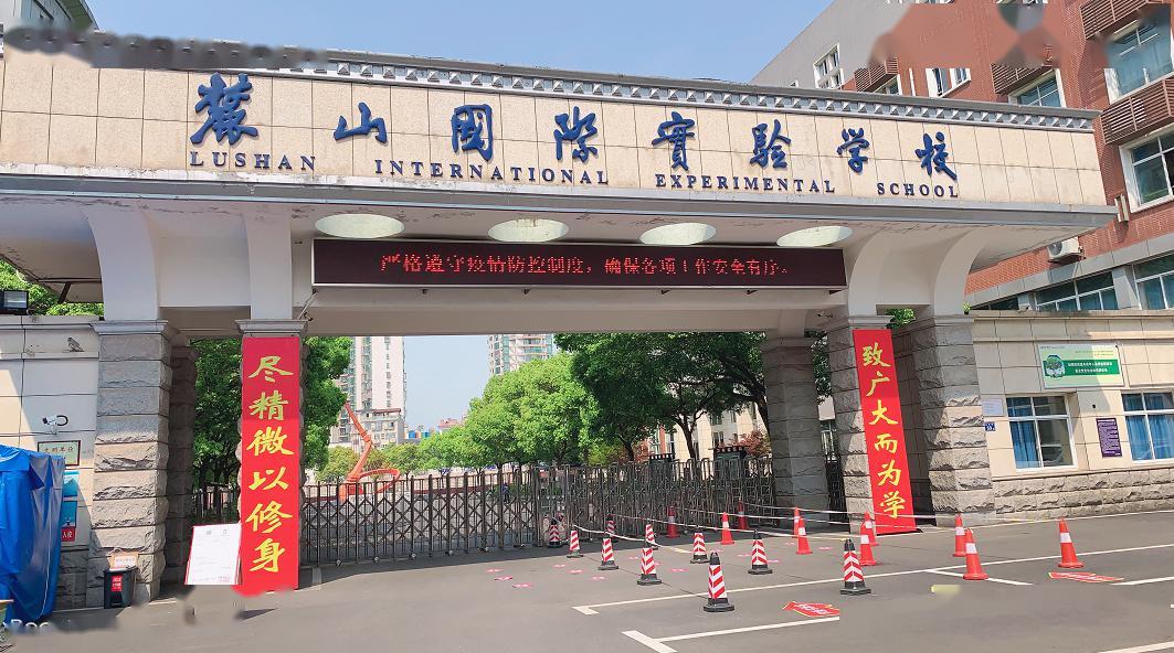 麓山国际实验学校