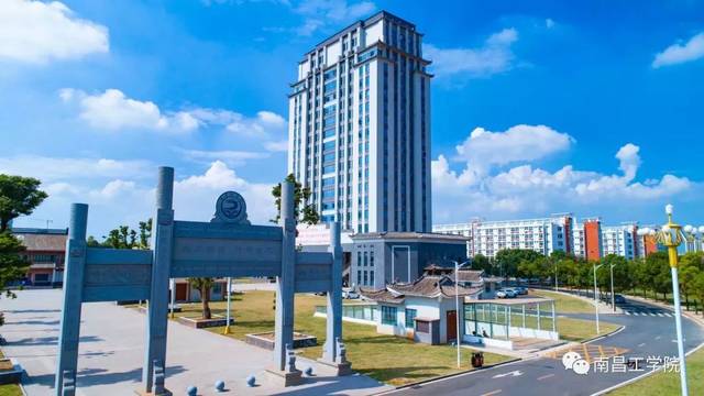 南昌工学院