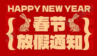 2023年凯时公司春节放假通知