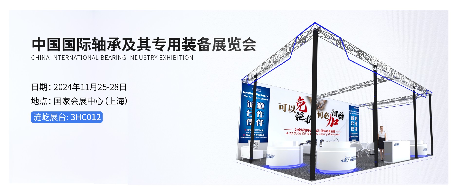 相约2024国际轴承展 | 与涟屹共同开启摩擦润滑革新之旅