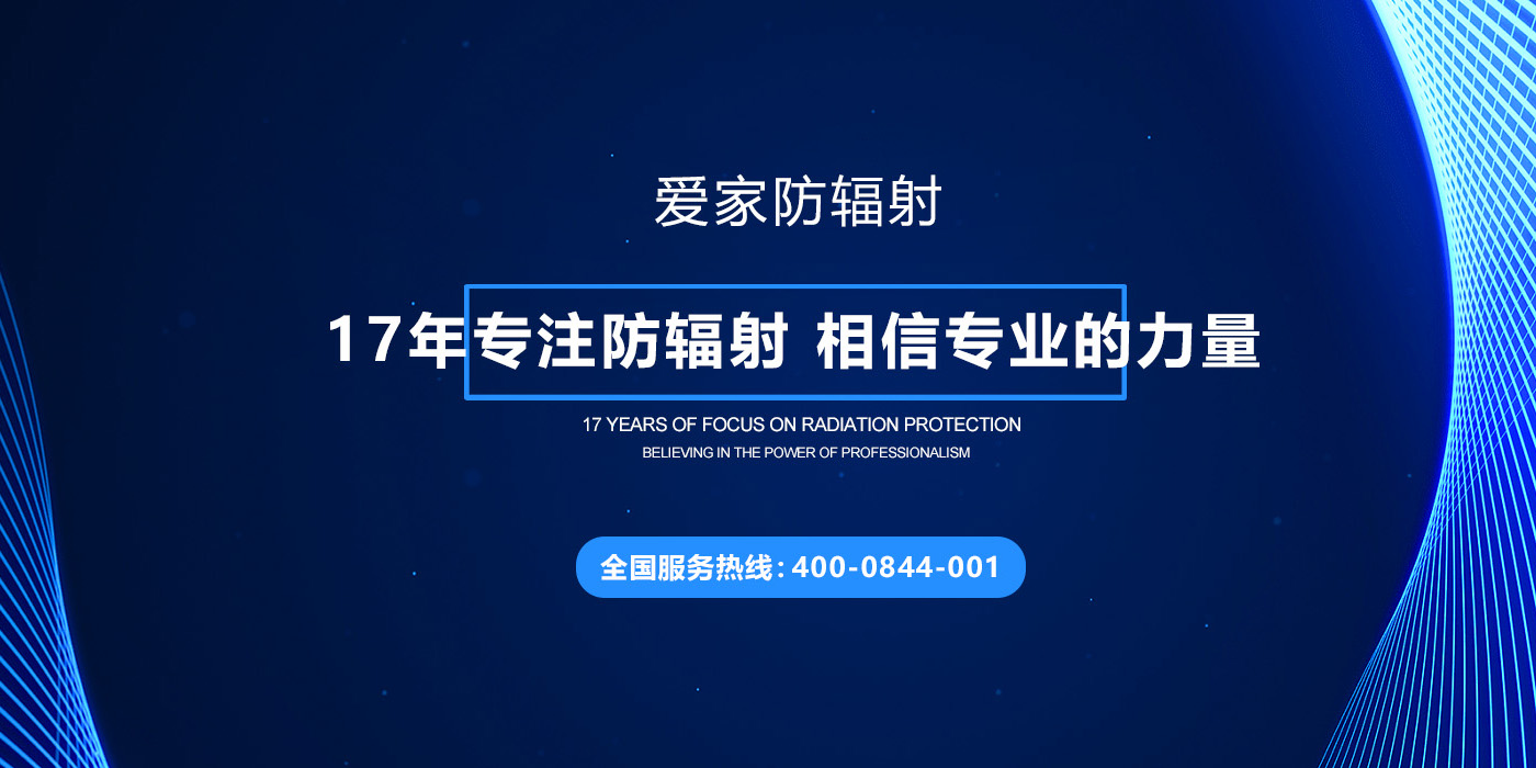 电磁辐射防护
