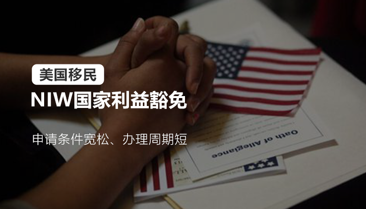 人才培養是特長，高校講師獲批美國NIW國家利益豁免