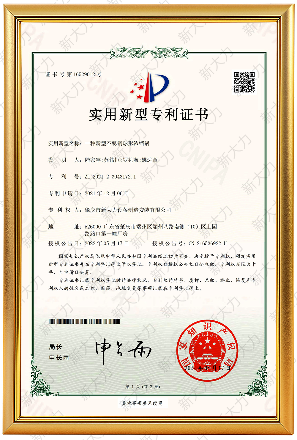 一种新型不锈钢球形浓缩锅专利证书