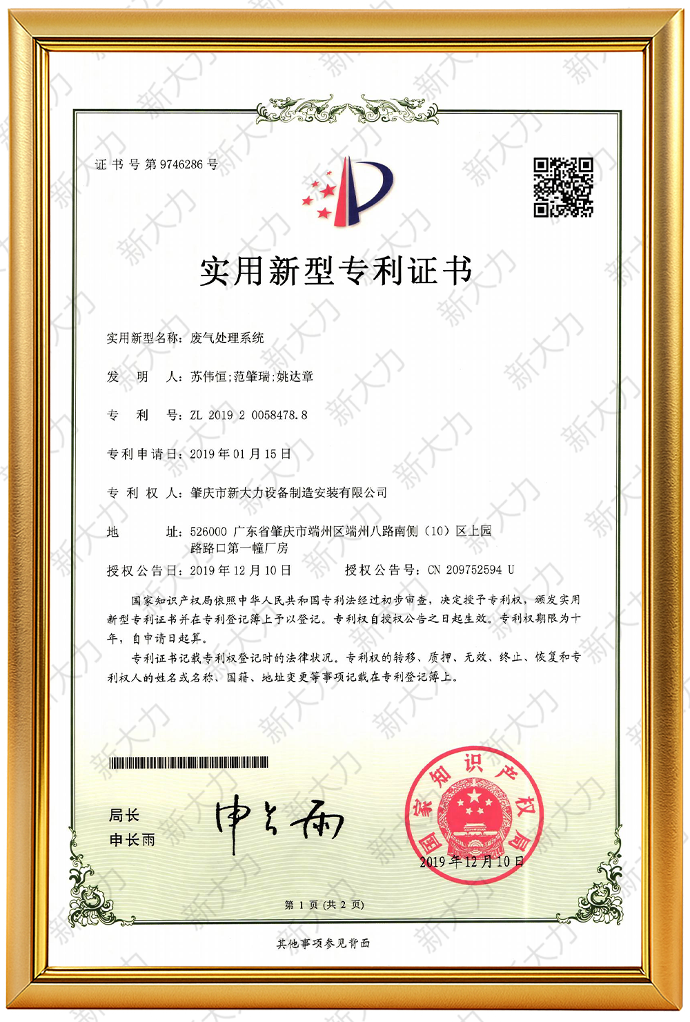 废气处理系统专利证书
