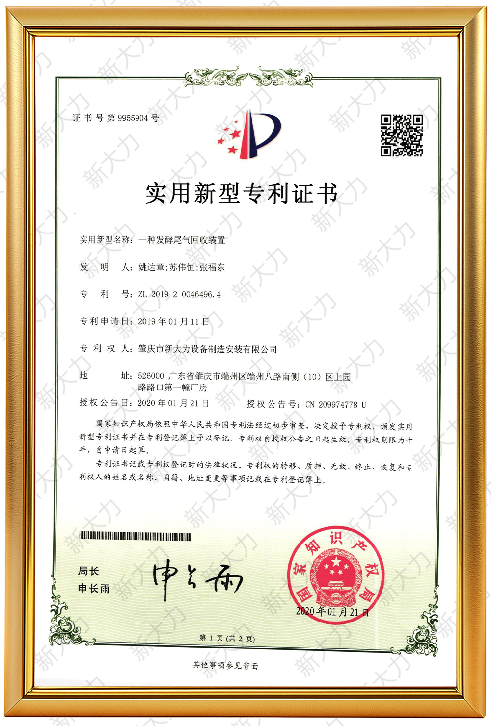 一种发酵尾气回收装置专利证书