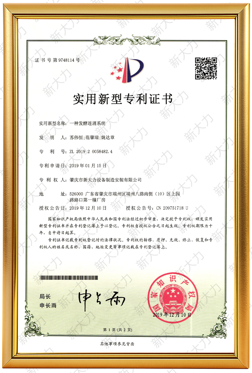 种发酵连消系统专利证书