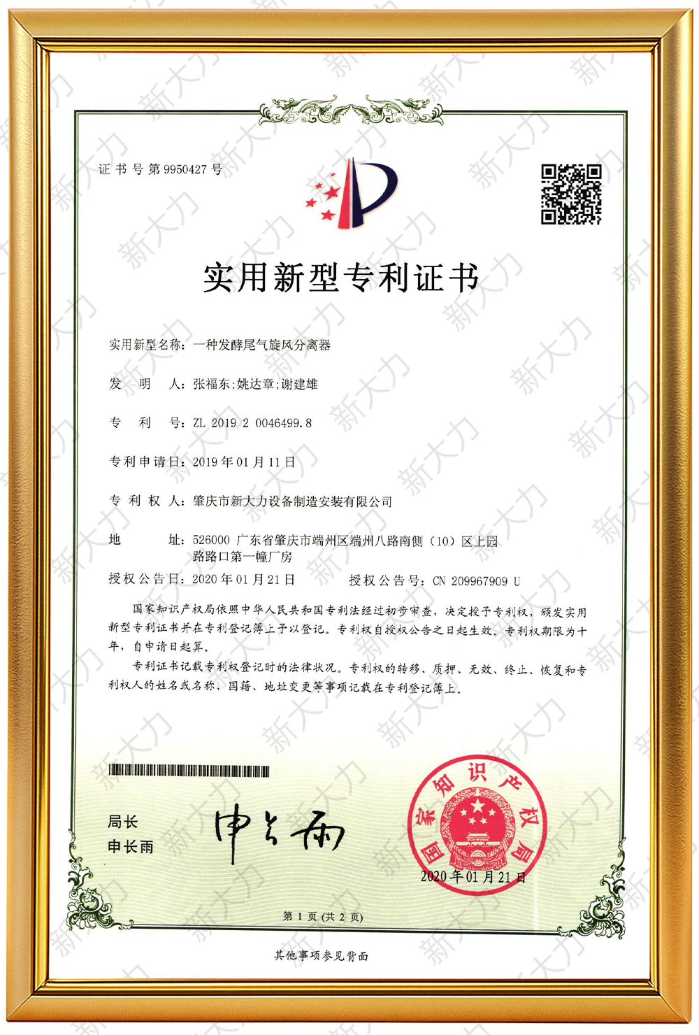 一种发酵尾气旋风分离器专利证书