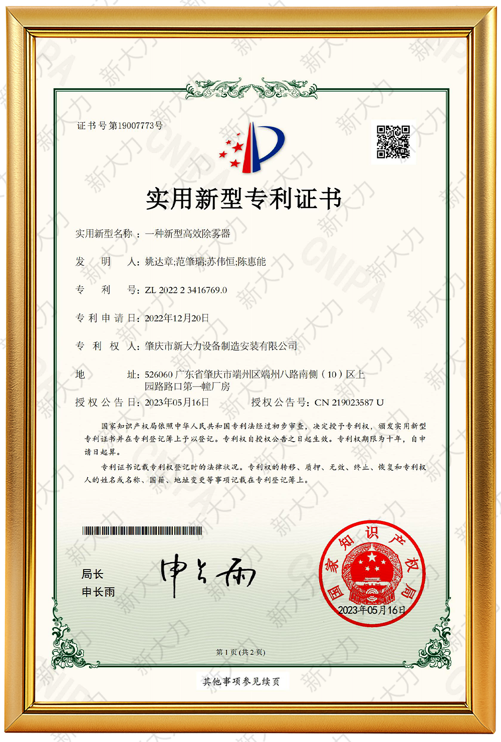 一种新型高效除雾器专利证书