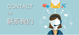 联系我们