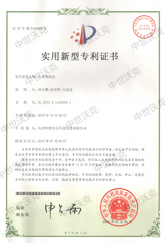 红外测油仪专利