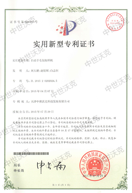 自动羊毛包取样机专利