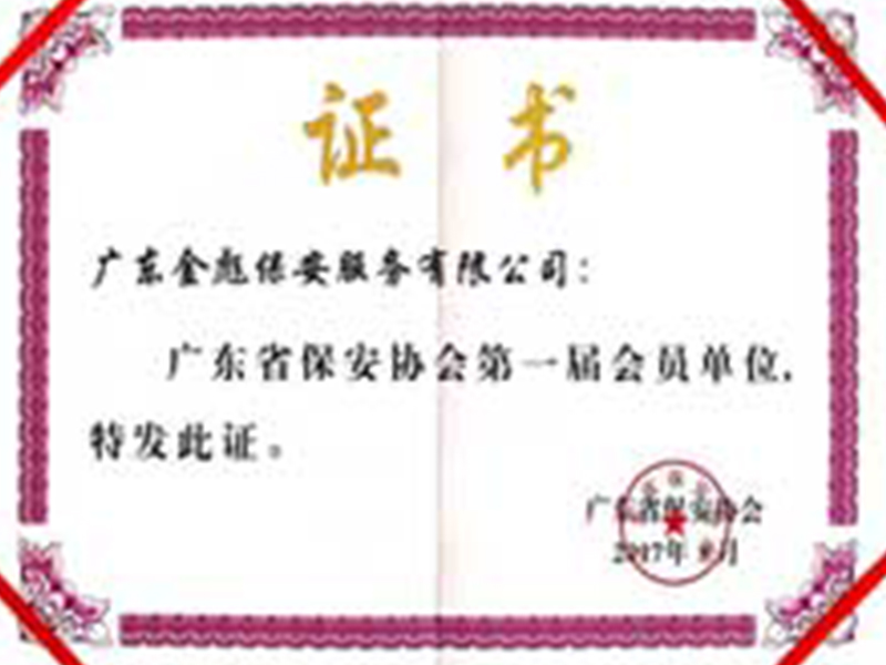 广东省保安协会会员单位